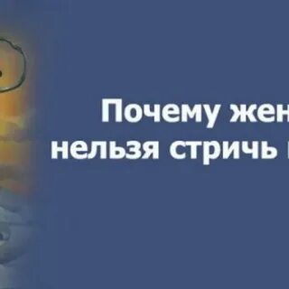 Можно ли жене стричь мужа