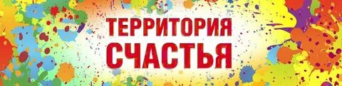 Территория счастья