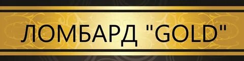 Ломбард бийск золото