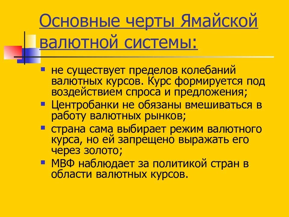 Ямайская система. Основные черты современной (ямайской) валютной системы. Ямайская валютная система. Основные черты ямайской валютной системы. Характеристика ямайской валютной системы.