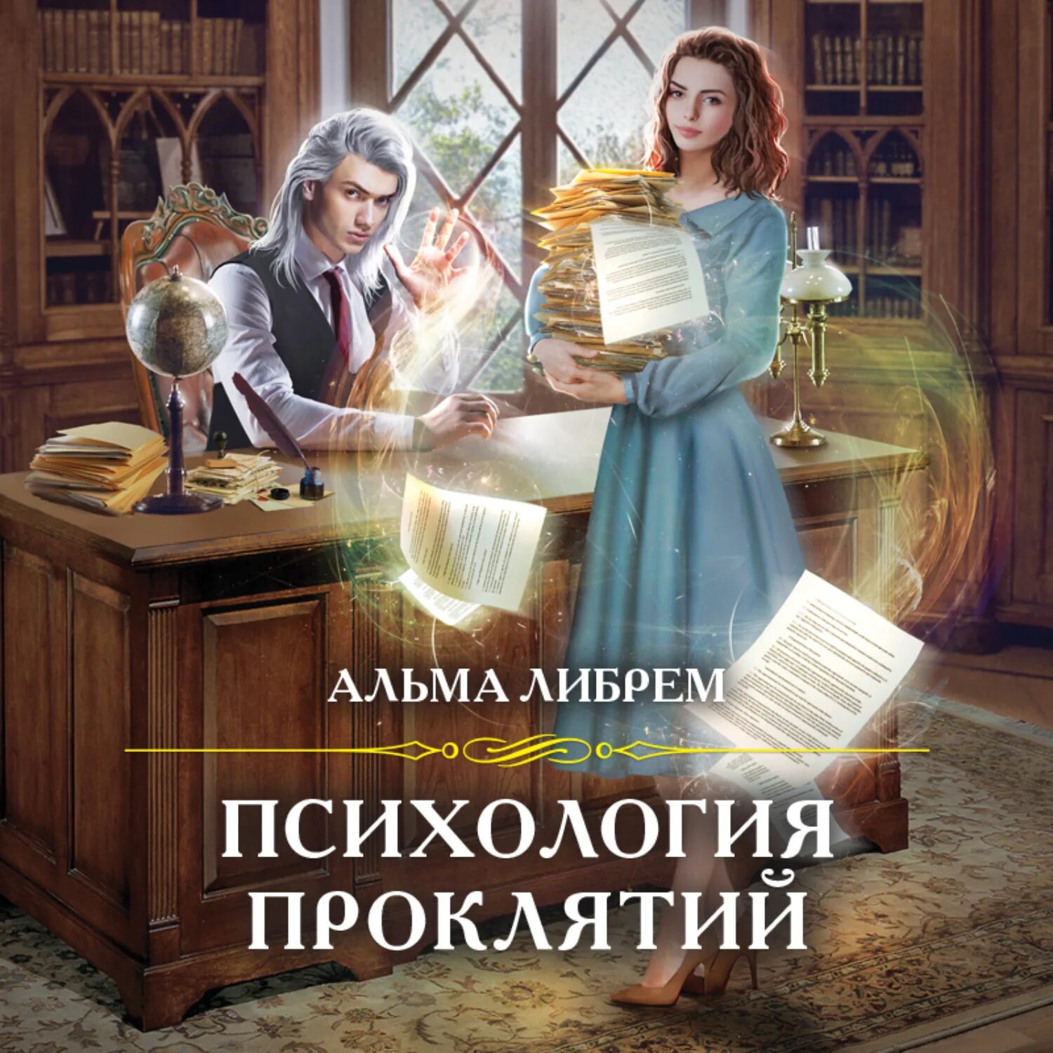 Аудиокнига мастер проклятий 3. Аудиокнига мастер проклятий 3. Стимпанк существа арт. Мастер сновидений роджер желязны книга. Долина проклятий книга.