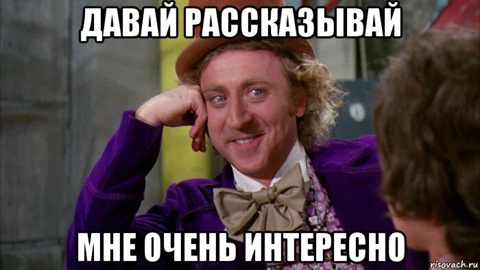 Давай давай даю картинка. Давай рассказывай. Ну давай рассказывай. Интересные факты мемы. Ну давай расскажи очень интересно.