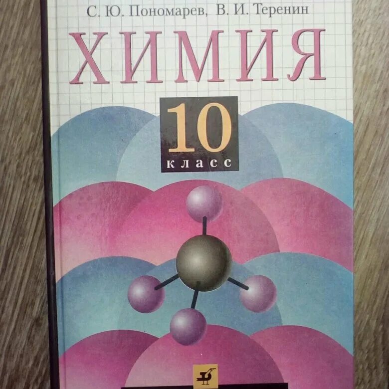 Рудзитис г е фельдман ф г химия 10 класс. Химия (базовый уровень) 10 кл. Химия 10 класс учебник читать. Учебник по химии 10 класс базовый уровень. Рабочая тетрадь по химии 10 класс еремин профильный уровень.