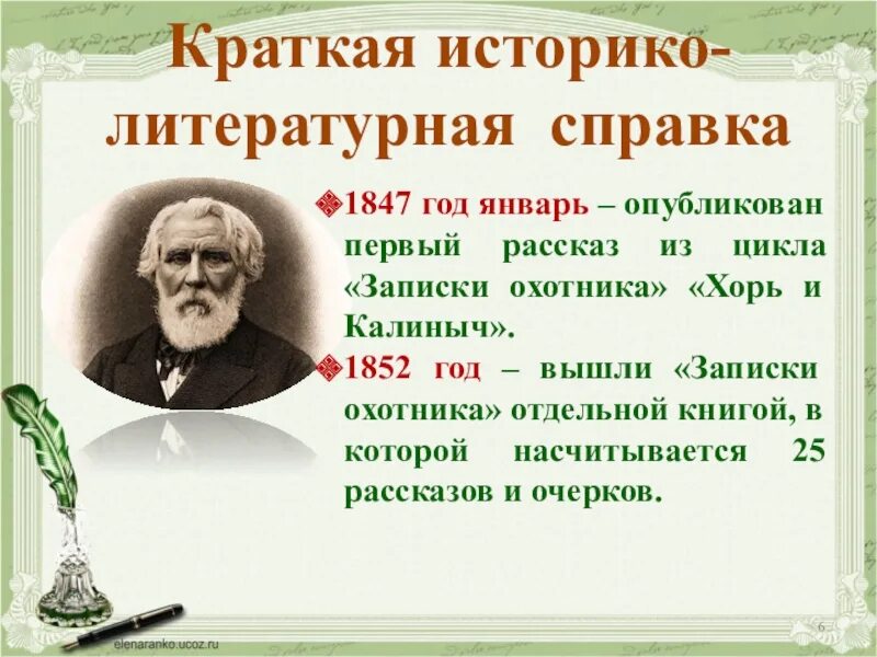 Характеристика хоре и калиныча. 175 Лет Записки охотника 1847 и с Тургенева. Кто такой хорь Тургенев. Литературная справка что это.