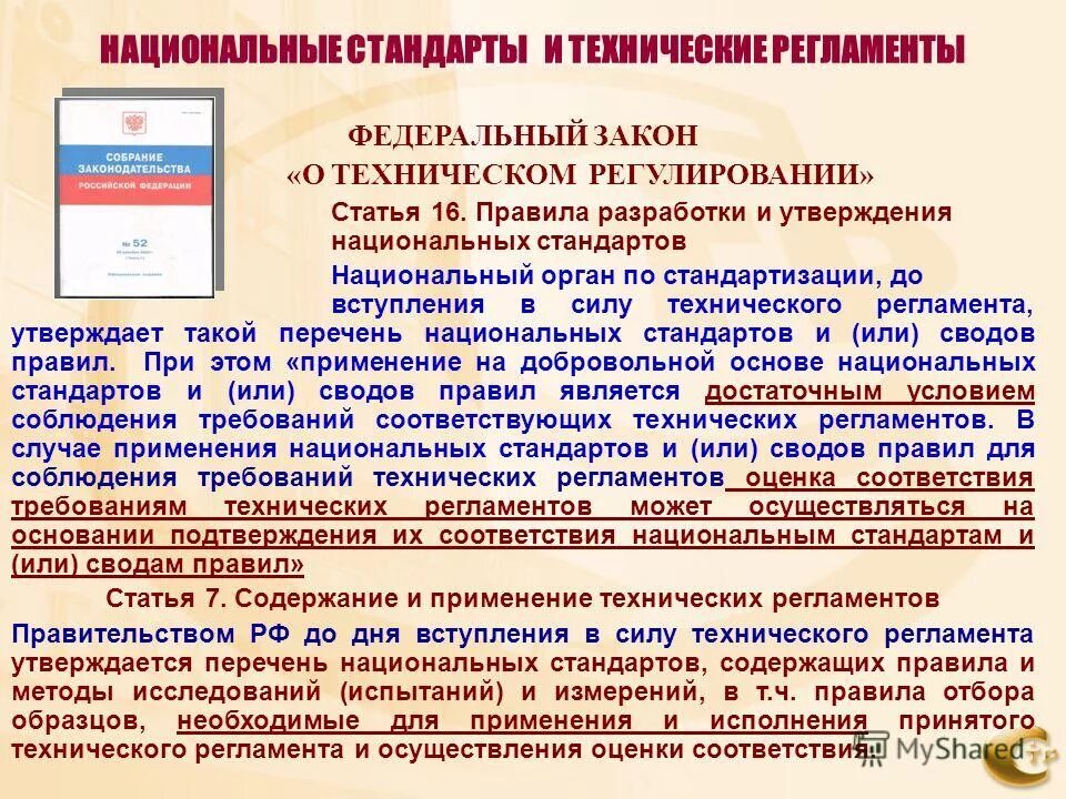 Фз 3 71 изменения. Разработка и утверждение национальных стандартов. Технические регламенты и национальные стандарты. Разработка технического регламента. Технический регламент стандартизации.