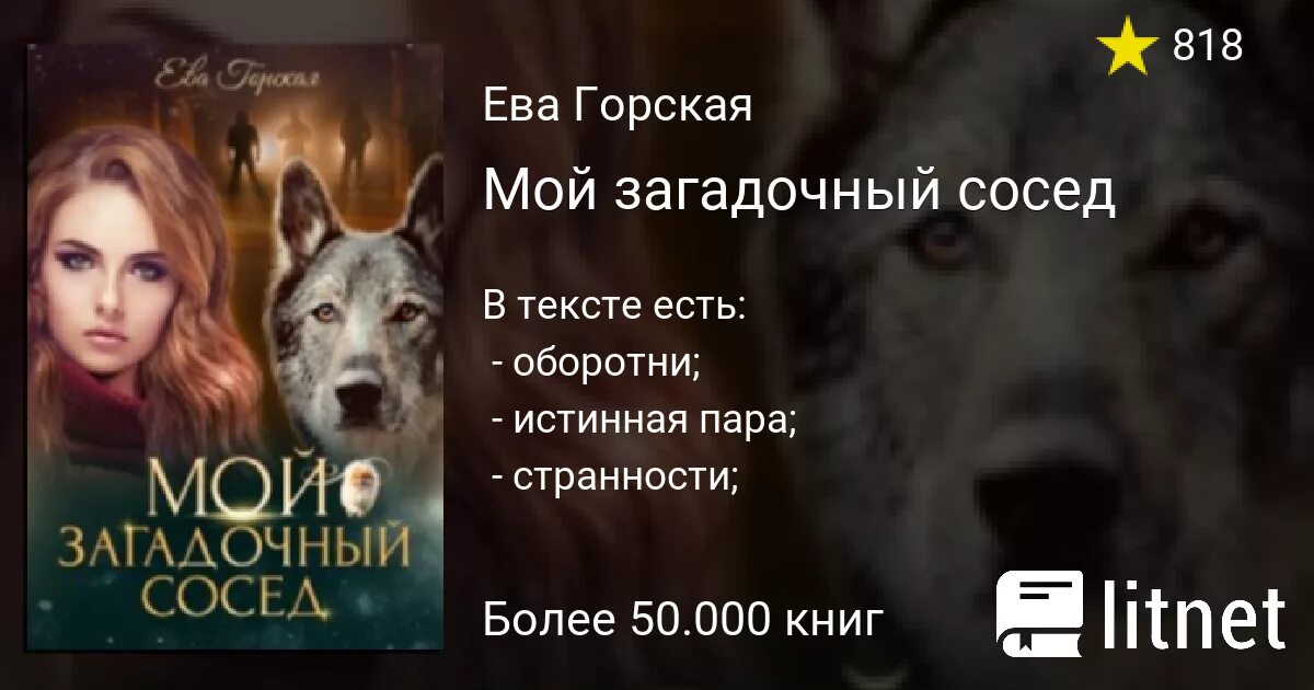 Книги Евы Горской. Таинственный сосед книга. Иствуд отбор истинных читать полностью