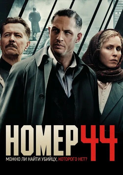 Гари олдман номер 44. Номер 44 информация. Фильм 44 том харди. Номер 44 фильм. Номер 44 2015 гари олдман.
