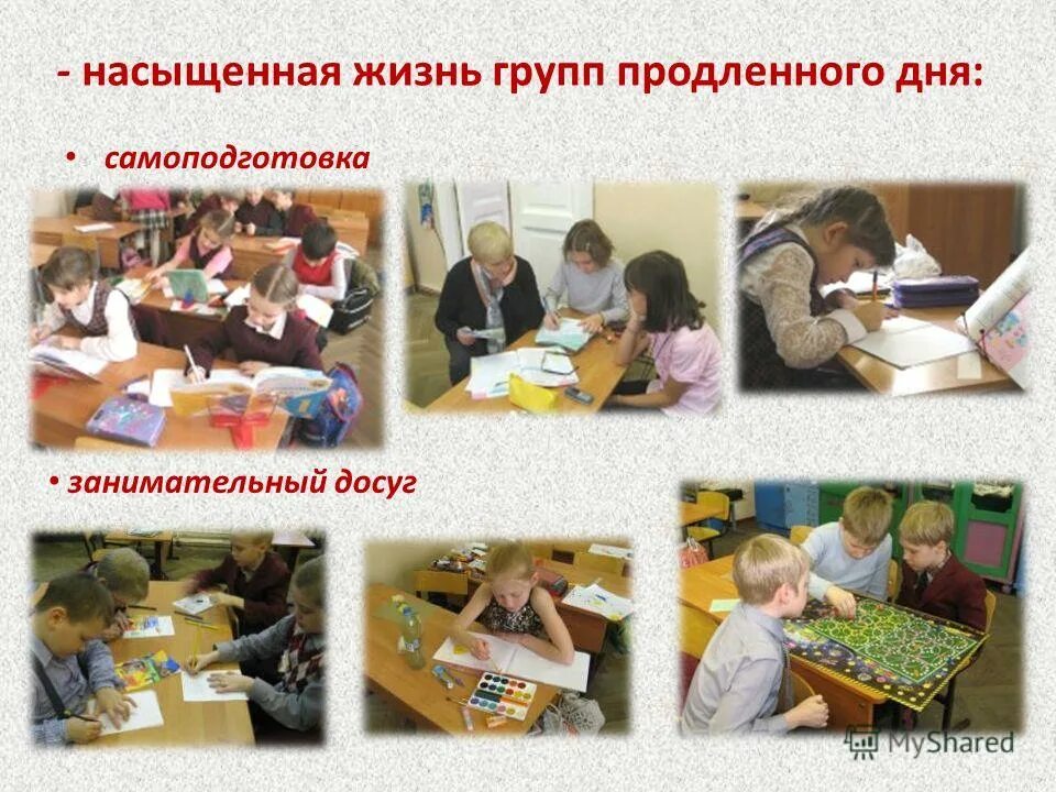 Группа продленного дня будет. Группа продленного дня презентация. Группа продленного дня картинки. Картинка группапродленого дня. Группа продленного дня дети.