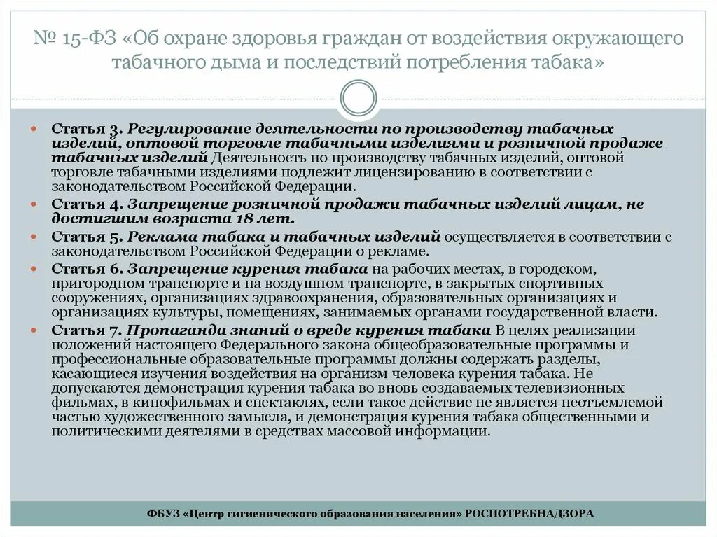 ФЗ закон об охране здоровья граждан от воздействия табачного. Закон об охране здоровья от табачного дыма. Закон 15 ФЗ. Законодательные акты о курении. Фз 15 25