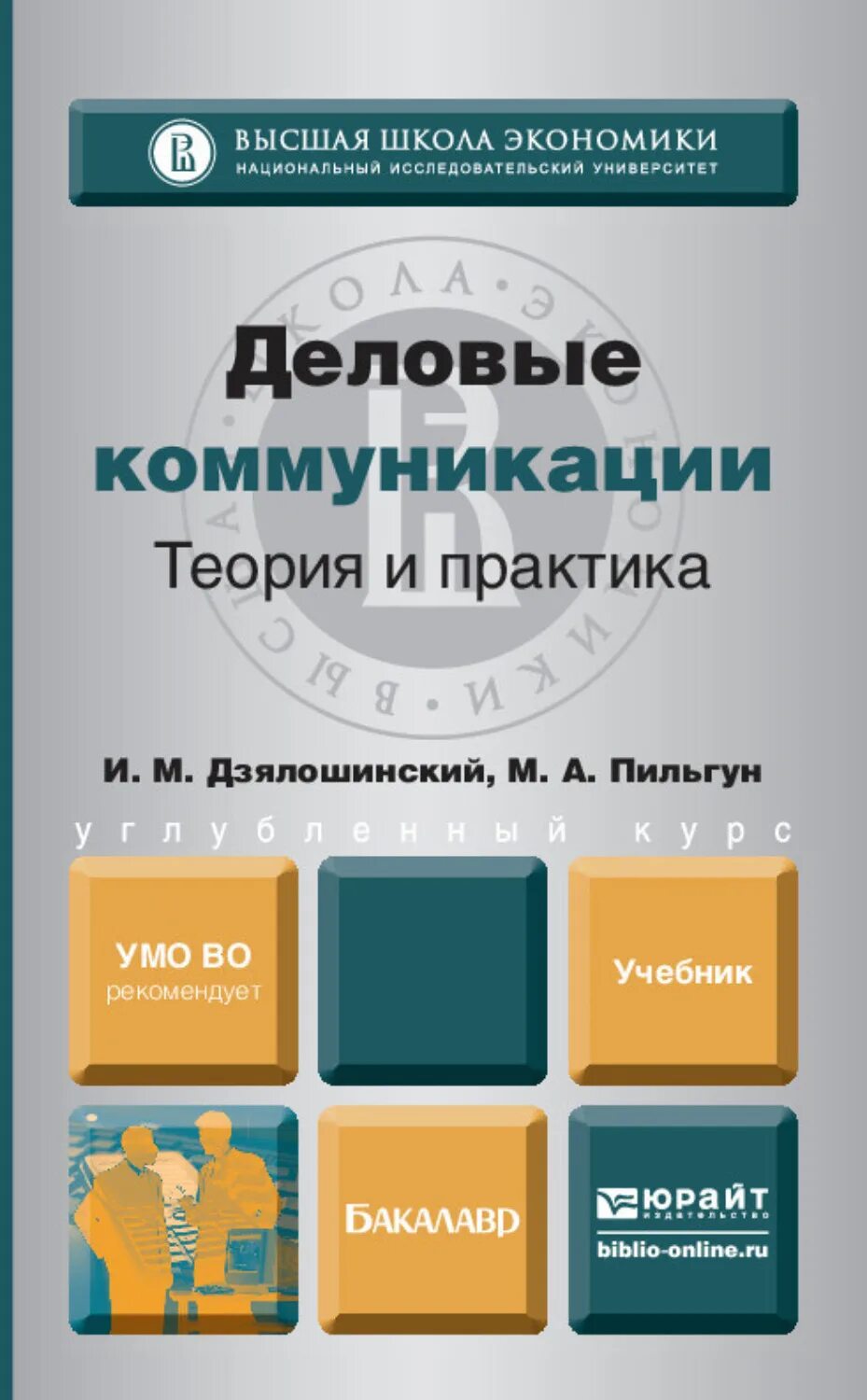 Теория и практика современной коммуникации книга гяшин. Теория и практика профессиональной коммуникации. Теория и практика профессиональной коммуникации. Книги по бизнес коммуникации. Переводчик в сфере профессиональной коммуникации.