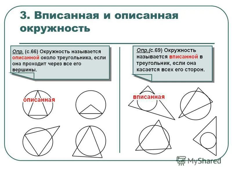 Вписанная и описанная окружность 7 класс