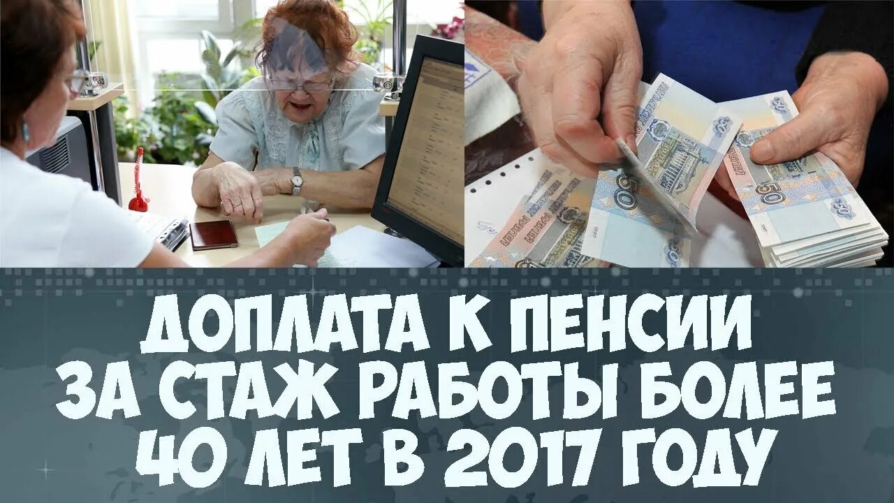 Доплата пенсионерам за стаж работы. Доплаты за стаж пенсионерам. Доплата к пенсии за стаж. Доплата к пенсии за стаж свыше 40 лет. Надбавки пенсионерам за стаж.