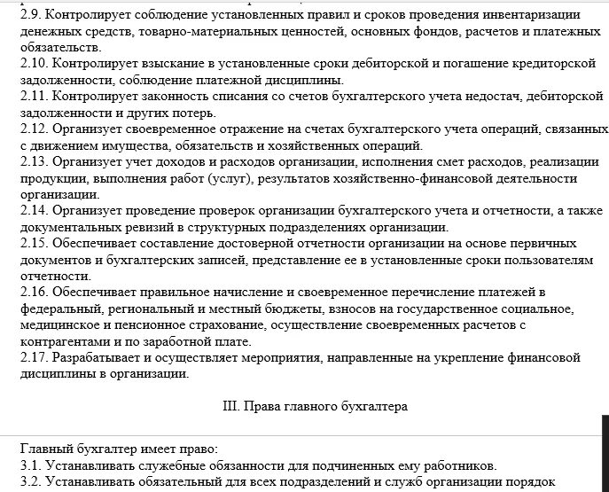 Должностная инструкция главному бухгалтеру учреждения. Бухгалтер по учету ТМЦ должностные обязанности. Инструкция по работе с бухгалтером. Должностная инструкция бухгалтера по материалам. Должностные функции бухгалтера.