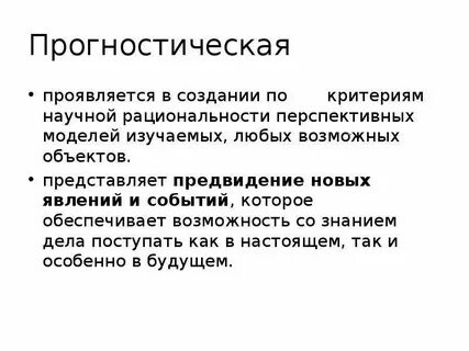 Прогностическая философия