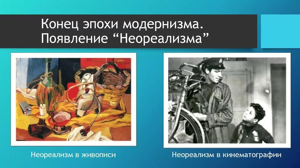 Произведения второй половины 20 21 века. Появление модернизма. Неореализм в живописи. Картины модернизма неореализм. Художественные картины второй половины ХХ века.