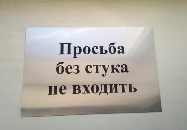 Без стука не входить. Табличка без стука не входить. Табличка на дверь стучаться. Вывеска стучите.