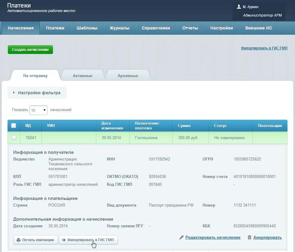 Сквитировать. Формирование УИН для ГИС ГМП. Начисления в ГИС ГМП не найдено. Учетный номер плательщика.