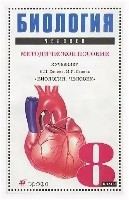 Биология 9 сапин сонин. Сонин н.и., Сапин м.р. биология. Человек. 8 Кл.. Биология человека книга. Биология 8 класс Сонин Сапин. Биология 8 класс человек Сонин Сапин.