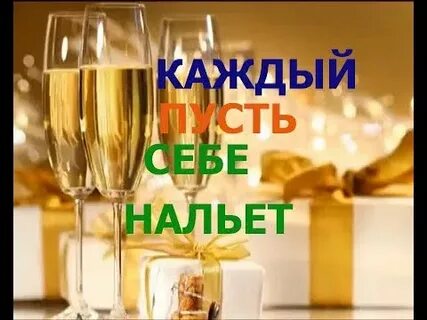 Открывай бутылочку шампанского наливай скорее всем игристого