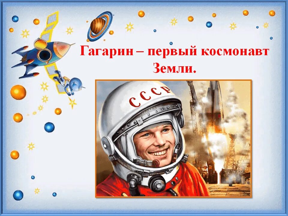 Первый космонавт средняя группа. Гагарин космонавт. День Космонавта. Гагарин первый космонавт. Гагарин для детей дошкольного возраста.