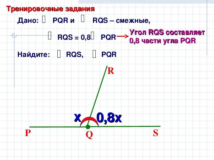 Один из смежных углов составляет 0.8 другого Найдите эти углы. Один из смежных углов составляет 0.2 другого Найдите эти углы. Смежные углы PQR И RQS. Смежные и вертикальные углы задачи.