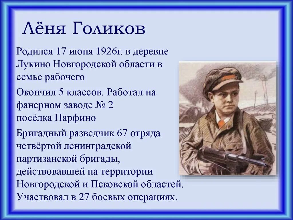 Сообщение о герое Великой Отечественной войны 5 класс кратко. Леня Голиков (1926-1943). Герои Великой Отечественной войны 5 класс. Сообщение о герое войны кратко. Герои отечественной войны окружающий мир