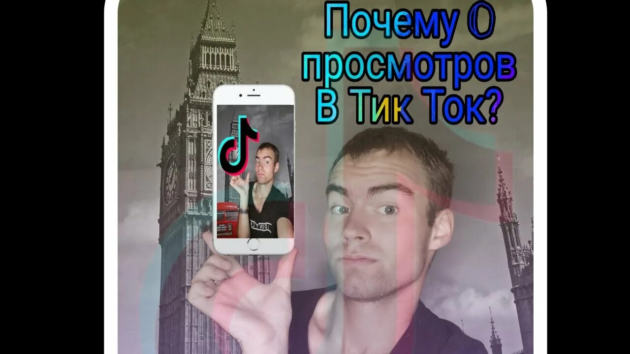 Почему в тик токе 0