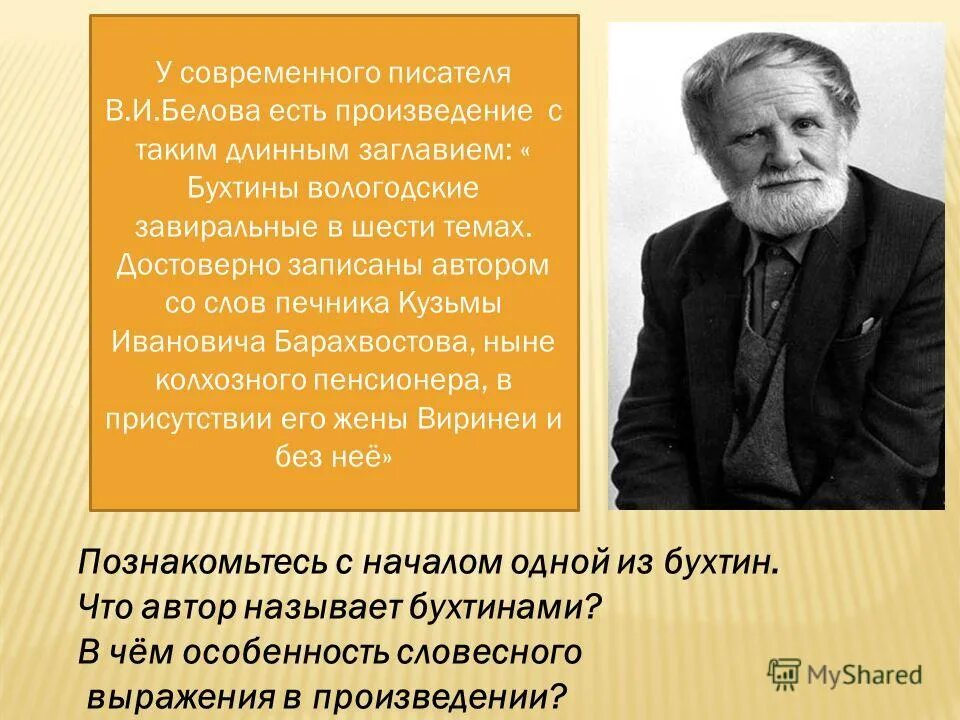 Особенности языка писателя. Что такое Бухтина в литературе. Писатель с языком как зовут. Белов Бухтины вологодские завиральные смысл.