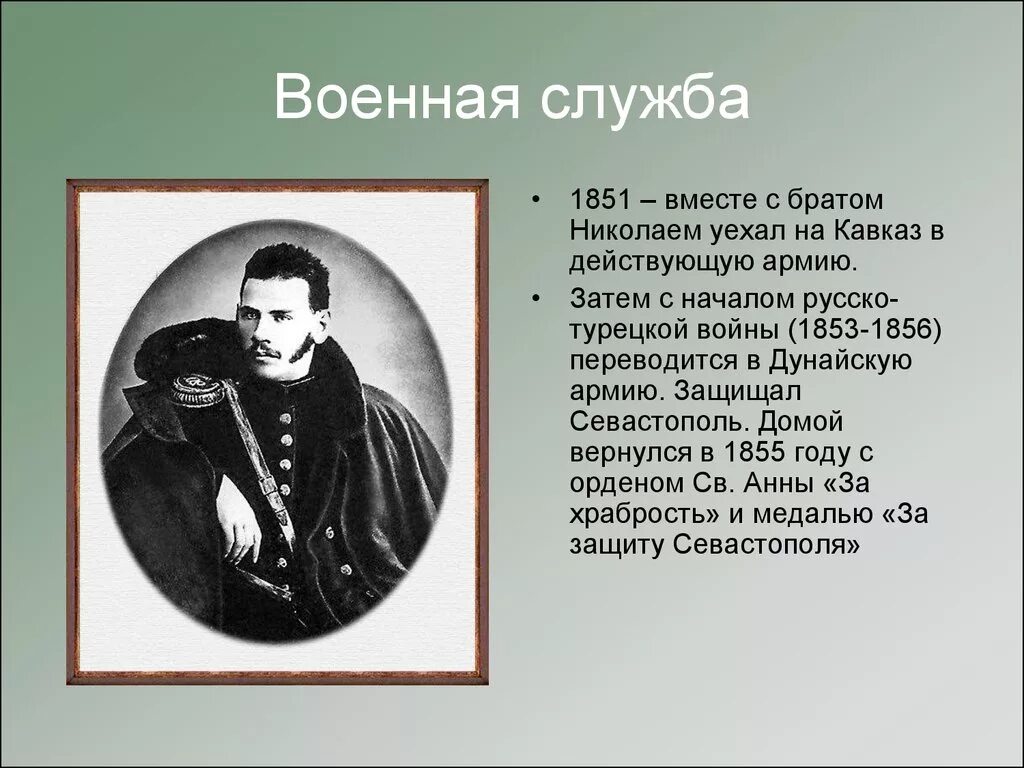 Военная служба на Кавказе Лев Николаевич толстой. 1851-1855 Военная служба Толстого л н толстой. Служба на Кавказе Толстого Льва Николаевича. Лев Николаевич толстой 1851.