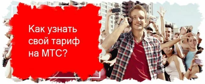 Мтс бесплатные звонки внутри сети. Узнать тариф мтс. тариф джинс мтс. день рождения мтс.