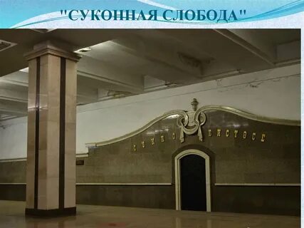 Метро суконная слобода