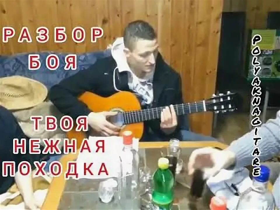 Слова песни твоя нежная. Муцураев твоя нежная походка аккорды и бой. Муцураев аккорды твоя нежная. Твоя нежная походка.