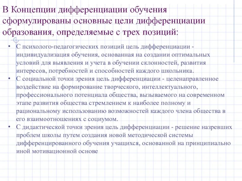 Дифференциации образовательного процесса. Дифференциации образовательного процесса. Понятие дифференциация в педагогике. Самостимулирование это в психологии. Формы дифференциации учебного процесса.