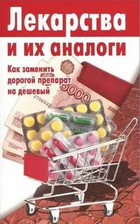 Покупаю лекарства дорого