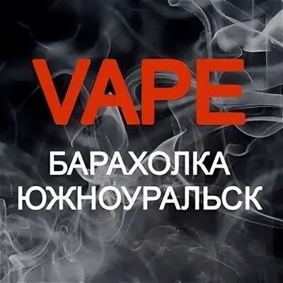 Барахолка златоуст. Вейп барахолка. Город южноуральск фото города. Барахолка тулун. Вейп барахолка фото.