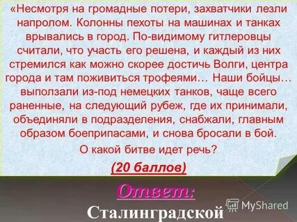 Не смотря на потери