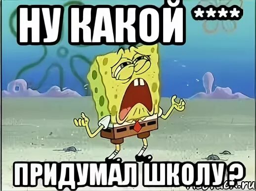 Какой придумал школу