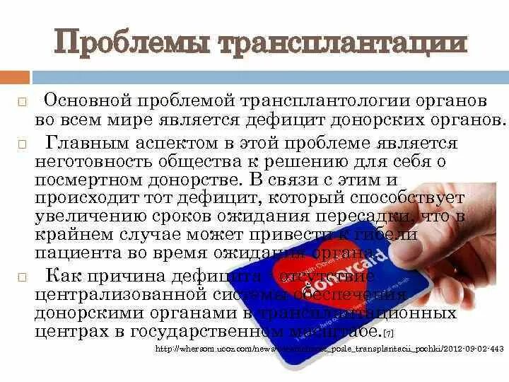 Донорство органов в россии. Основные проблемы трансплантации. Проблема дефицита донорских органов. Проблемы трансплантации органов и тканей. Трансплантология проблемы и перспективы.