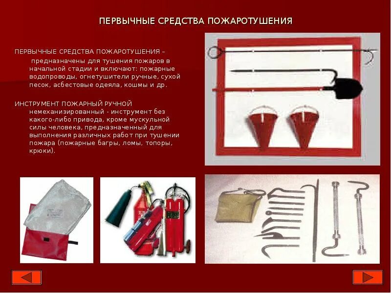 К пожарному ручному инструменту относятся