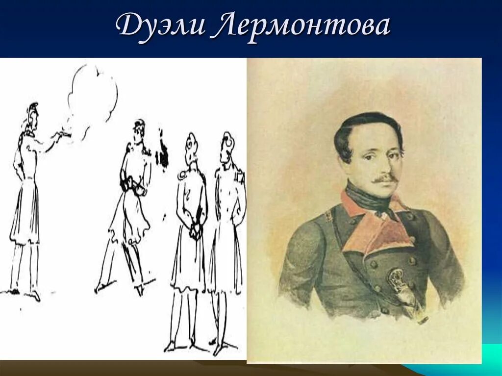 Дуэль лермонтова с мартыновым. Михаил Юрьевич Лермонтов дуэль. Михаил Юрьевич Лермантов дуэль. Михаил Юрьевич Лермонтов первая дуэль. Дуэль Михаила Юрьевича Лермонтова.