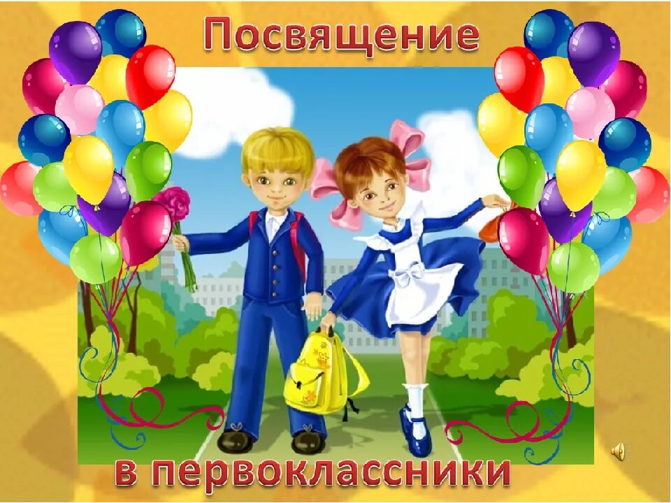 Праздник для младших школьников сценарий. Посвящение в первоклассники. просвещение первоклассников. посвящение впервокассники. праздник первоклассника.