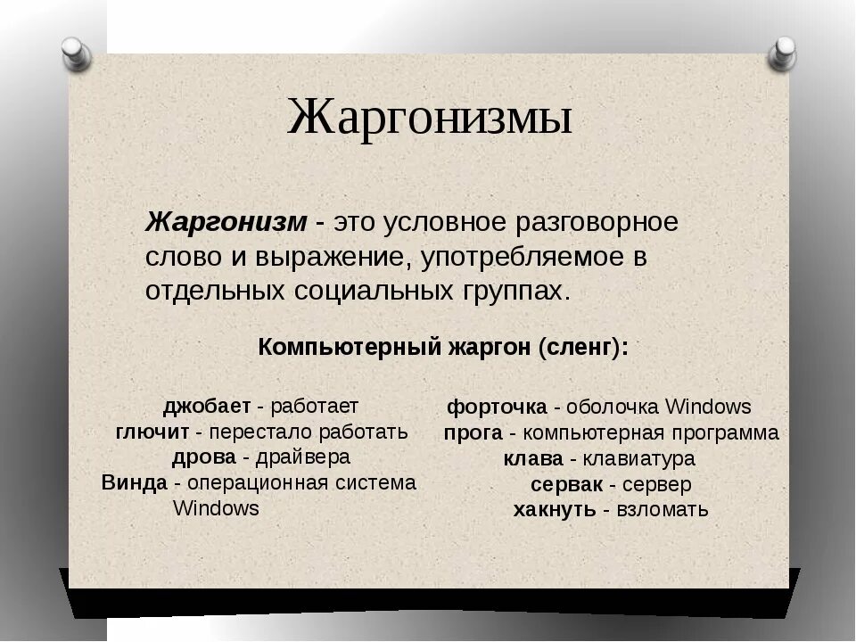 Жаргонизмы. Жаргонизмы примеры. Жаргонизмы в русском языке. Жарганизм примеры слов.