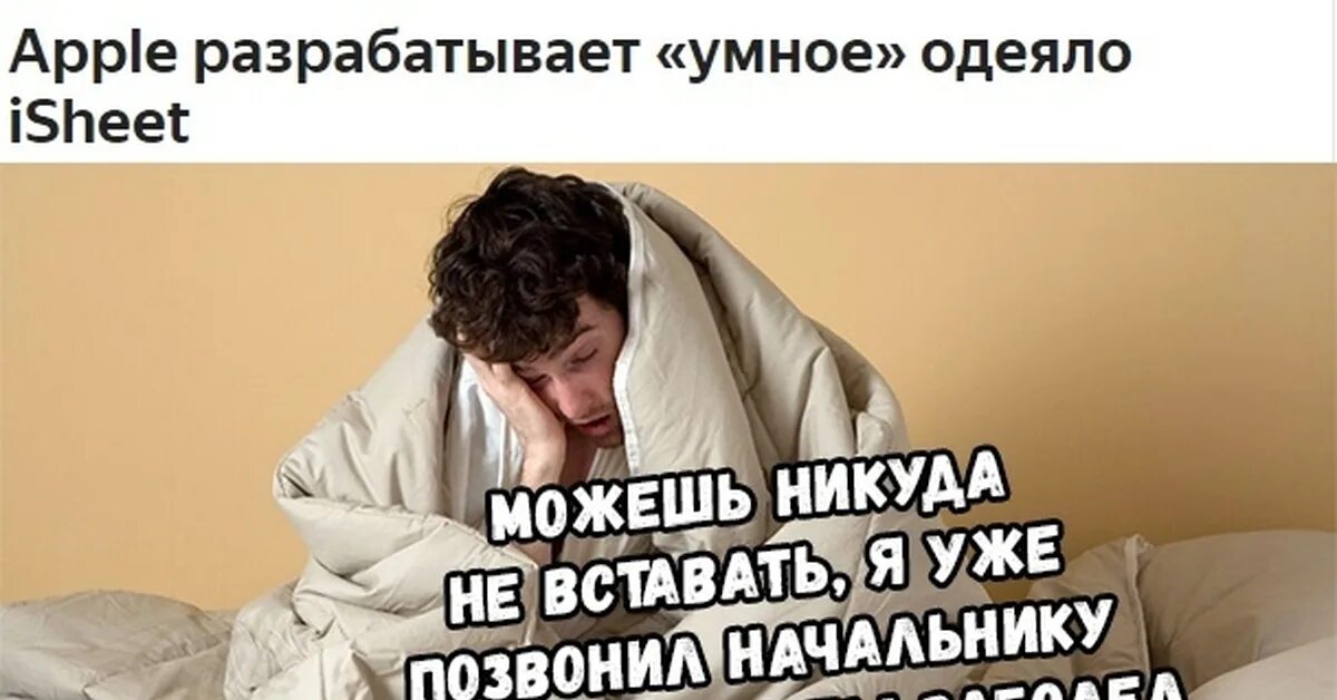 Никуда не вставать