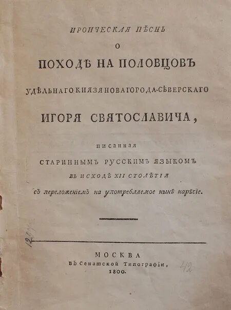 Слово о полку Игореве издание 1800 года. Слово о полку Игореве первое издание. Первое издание слова о полку. Слово о полку Игореве 1 издание.