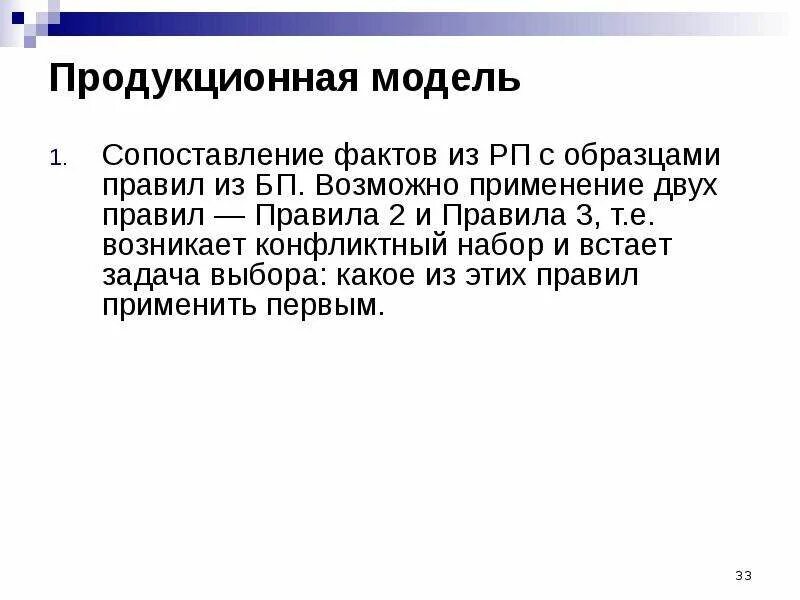 Продукционная модель знаний. Продукционная модель. Продукционная модель пример. Сопоставление фактов.