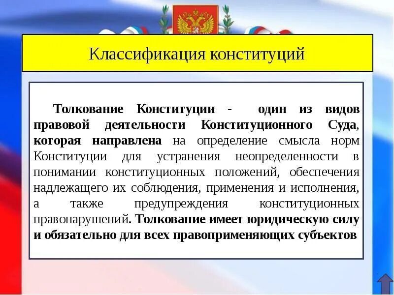 3 правила конституции. Толкование Конституции конституционным судом. Толкование Конституции РФ. Конституционное толкование это. Конституция трактование Конституции.