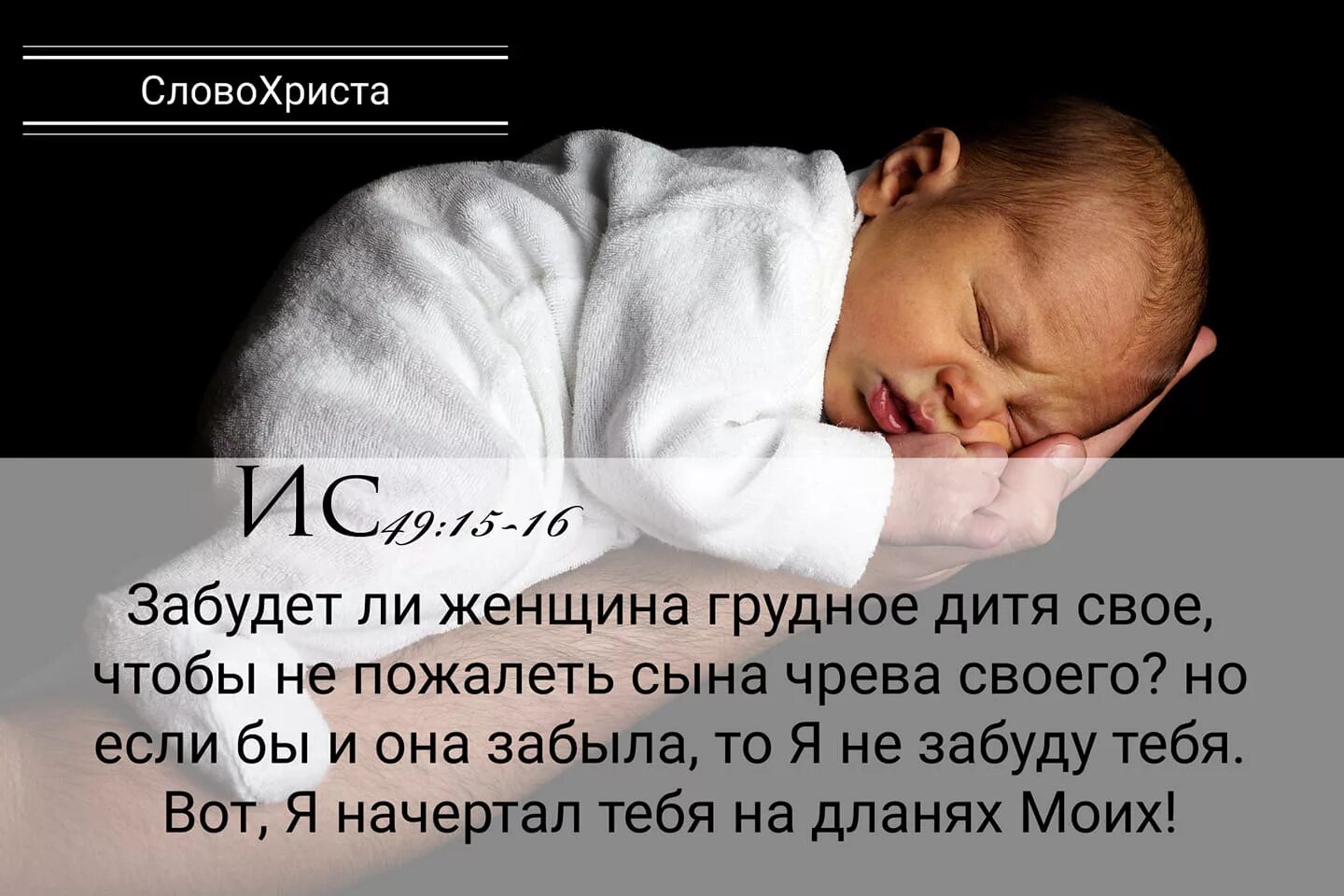 Без тебя как дитя. Забудет ли мать грудное дитя свое. оставит ли мать грудное дитя свое библия. забудет ли женщина грудное дитя свое. я начертал тебя на дланях моих.
