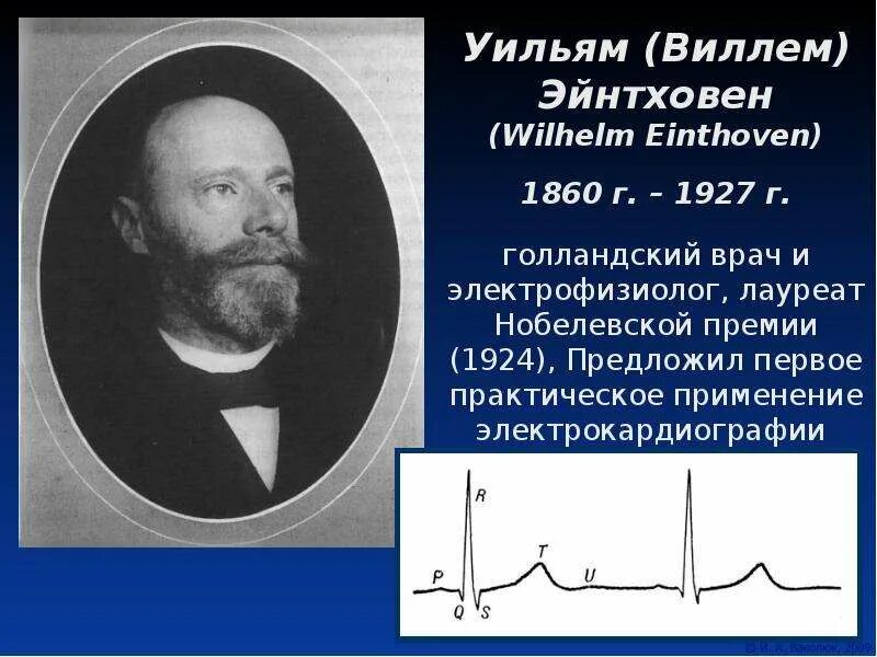 Виллем эйнтховен вклад в медицину. Эйнтховен изобретение электрокардиографа. виллем эйнтховен нобелевская премия. электрокардиограф эйнтховена. виллем эйнтховен нидерландский врач.