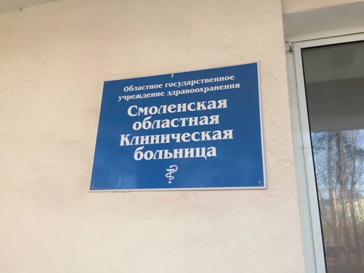 Областная больница смоленск корпуса. Смоленская областная клиническая больница телефон. Областная больница смоленск 1 корпус. Смоленская областная больница смоленск. Больница 1 смоленск на фрунзе.