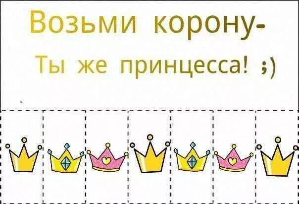 Рисунок возьми. Возьми корону. Объявления возьми с собой. Идеи для личного дневника возьми. Идеи для ЛД возьми.